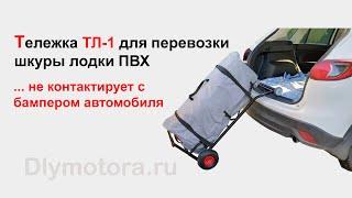 НОВИНКА! Тележка ТЛ-1 для перевозки шкуры лодки ПВХ в автомобиле. Загрузка и выгрузка.