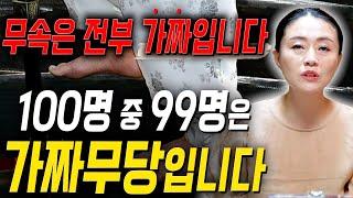 무당들한테 욕먹을 각오하고 말씀드립니다. 무당 100명중 99명은 가짜무당입니다.