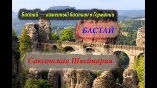 Обзор "Мост Бастай" в Саксонской Швейцарии 2023