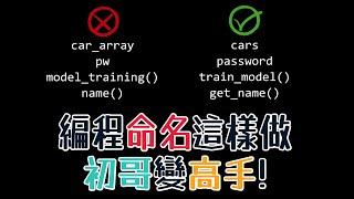 【粵語】編程高手技巧 | 如何為檔案、函數、變數等設計好名字？