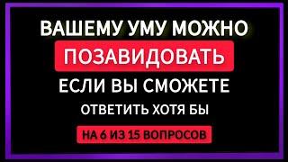 Сколько Вы знаете? Проверьте себя. Тест на Общие Знания. 15 вопросов.