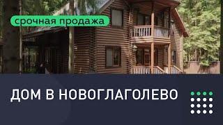 Ваш шанс купить дом в Новоглаголево. Продажа дома в Новоглалголево Московская область.