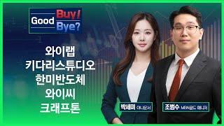 [Good Buy Good Bye] 와이랩·키다리스튜디오·한미반도체·와이씨·크래프톤 / 매일경제TV