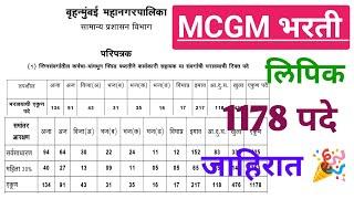 बृहन्मुंबई महानगरपालिका जाहिरात प्रसिध्द| लिपिक पदाची भरती | 1178 पदांची जाहिरात |#MCGMBHARTI2023 |
