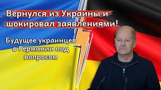 Вернулся из Украины и шокировал заявлениями!  Будущее украинцев в Германии под вопросом