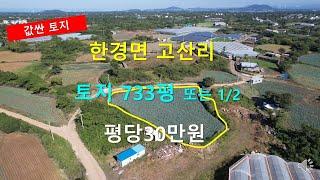 [제주빠빠] 제주도의 값싼 토지 ｜건축이 가능한 ｜한경면 고산리 ｜733평 토지 매매 평당30만원 010-3318-5088