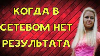 Почему долго нет результата в сетевом? Ошибки начинающих сетевиков. Наставничество в сетевом.Гринвей