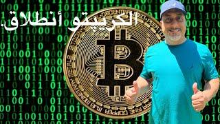 البتكوين والعملات المشفرة أرتفاع مستمر. اخبار كبير حتى نهاية الفديو.