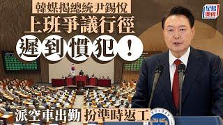 南韓戒嚴｜尹錫悅被揭上班常遲到 還派空車出勤「扮工」掩飾｜國際｜南韓｜戒嚴｜尹錫悅｜遲到大王｜彈劾｜星島頭條新聞