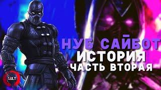 История Нуб Сайбота - Часть вторая