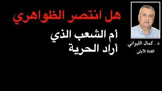 هل انتصر التطرف      أم الشعب الذي أراد الحرية