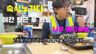 숙식노가다 야밤에 먹는 먹방 브이로그