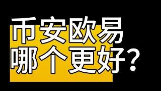 欧易和币安哪个好用？币安和欧易哪个安全？欧易和币安手续费 对比【币安和欧易的区别】okx vs binance  #欧易和币安 #币安和欧易 #欧易币安 #币安欧易#币圈 #欧易okex  #副业