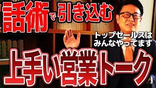 これは売れるわ！営業トーク上手い人は全員やっている話術【トップセールス 営業】