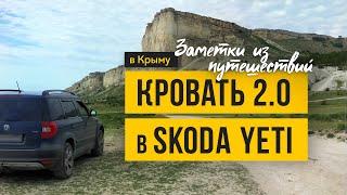 Двуспальная кровать в Skoda Yeti. Версия 2.0