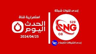 استمرارية رقم 08 من CNG-529 // قناة الحدث اليوم (2024/04/25)