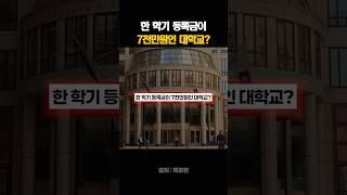 한 학기 등록금이 7천만원인 대학교?