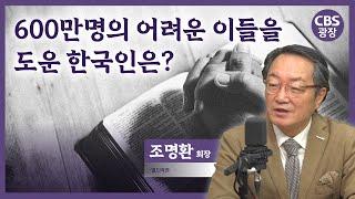 월드비전을 통해 만난 55만명의 선한 사마리아인│조명환 회장│CBS 광장