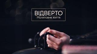 Відверто: Молитовне життя