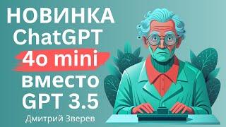 Новая бесплатная модель ChatGPT 4o mini вместо GPT 3.5 - что и как?