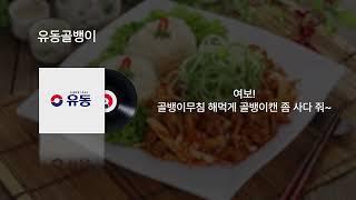 유동골뱅이 라디오광고