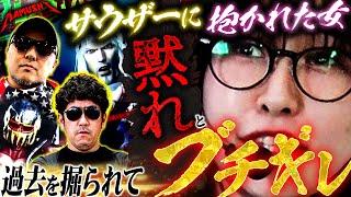 同居3日で解消、夢にサウザー、過去をイジり倒されたアイツの怒りがついに爆発した　パチンコ・パチスロ実戦番組「マムシ～目指すは野音～」#179 (47-2)  #木村魚拓 #松本バッチ #青山りょう