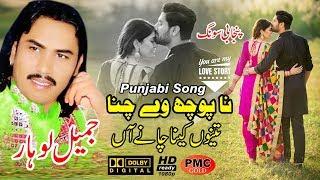 Jameel Lohar Song Na Poch ve Chana Tanu Kina Chanay Aaan