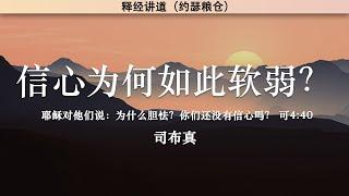 信心为何如此软弱 Why is Faith So Weak? | 司布真 | 释经讲道