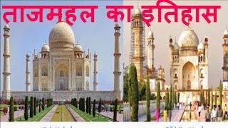 ताजमहल का इतिहास और उसका रहस्य The Taj Mahal History and Mystery In Hindi/Urdu