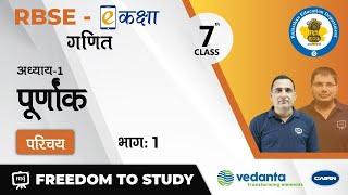 NCERT | CBSE | RBSE | Class - 7 | गणित | पूर्णांक | परिचय