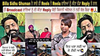 Billa Sidhu Ghuman ਨੇ ਸਾਰੇ ਹੀ Reels ਤੇ Reela ਵਾਲਿਆਂ ਨੂੰ ਕੀਤਾ ਵੱਡਾ Reply ਤੇ ਨਾਲ ਹੀ Broadcast ਵਾਲਿਆਂ