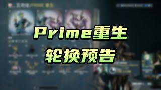 Prime重生，轮换预告，warframe（星际战甲国际服）