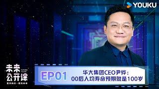 【未来公开课】EP1 华大集团CEO尹烨：00后人均寿命预期就是100岁 | 尹烨 | 优酷纪实人文 YOUKU DOCUMENTARY