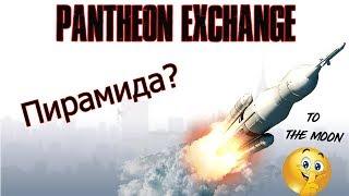 Pantheon Ecosystem PAN - Хайп? |  Эдуард Затулывитер