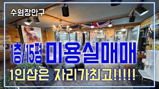 1인샵 미용실매매 수원장안구 매출대박 경험이 없으면 자리라도 좋아야합니다