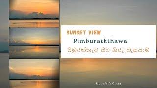 Sunset view from Pimburaththawa Lake පිඹුරත්තෑවේ සිට හිරු බැසයාමේ දර්ශනය