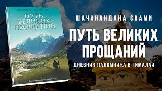 Путь великих прощаний / Шачинандана Свами