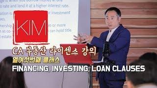 [김원석부동산] 미국 캘리포니아 무료 부동산 자격증/라이센스 강의 - 부동산 감정평가 이론 FINANCING, INVESTING, AND LOAN CLAUSES