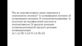 Что из перечисленного ниже относится к лавсановому волокну? 1) полиэфирное волокно; 2) полиамидное