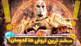 سخت ترین تروفی های دنیای God Of War کدومان؟