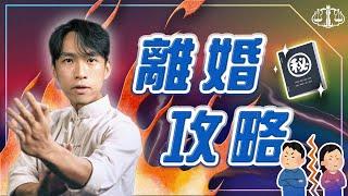 這點沒注意，離婚變無效？！ | 喵星律師 施宇宸