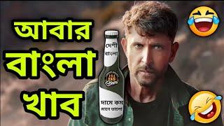 Best Madlipz Ad Funny Comedy Video Bengali 