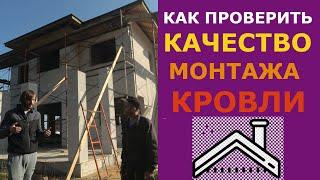 Как определить качество монтажа кровли?