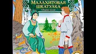 Серебряное копытце. Малахитовая шкатулка. Павел Бажов. Аудиокнига. читает Алексей Борзунов