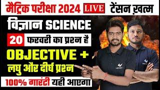 Class 10th Science vvi Objective Question 2024 | Science Subjective Question 10th Class 2024