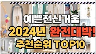 예쁜전신거울 2024년 인기 순위  TOP10 가격 할인정보 리뷰 후기 비교 정보