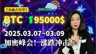 【金融占星學】谨慎！3月7-9日BTC关键日期！天象VS特朗普：BTC的短暂利好你敢信吗？#比特币 #btc #比特幣#trump #特朗普