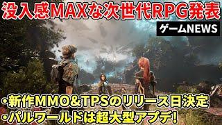 話題のサバイバルMMO＆オンライン協力TPSがリリース日決定！美麗アクション×コマンドRPGな最新作が発表など