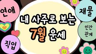 [Four Pillars of Destiny] July Fortuneㅣ(Daily) Gap-mok, Eul-mok, Byeong-hwa, Jeong-hwa, Mu-to, Gi...