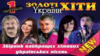 Українські пісні. Українські золоті хіти! Українська музика!